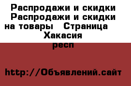 Распродажи и скидки Распродажи и скидки на товары - Страница 2 . Хакасия респ.